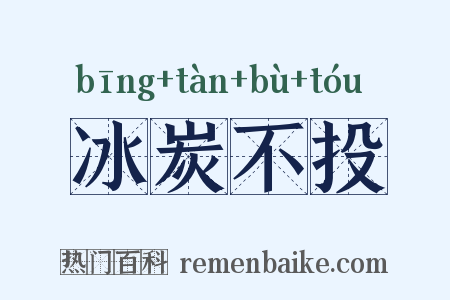 冰炭不投是什么意思的图片